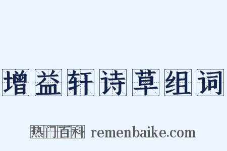 增益轩诗草组词是什么意思的图片